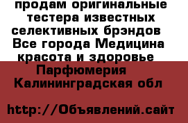 продам оригинальные тестера известных селективных брэндов - Все города Медицина, красота и здоровье » Парфюмерия   . Калининградская обл.